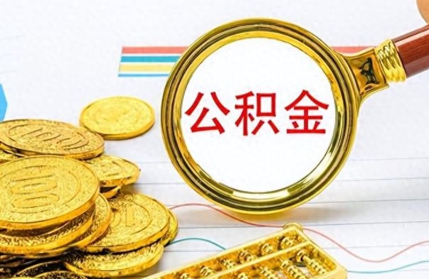 寿光公积金离职取资料（公积金离职提取资料）